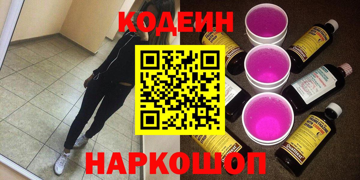 Кодеиновый сироп Lean Purple Drank  Codein Purple Drank  Новотроицк  продажа наркотиков  Вход с VPN 