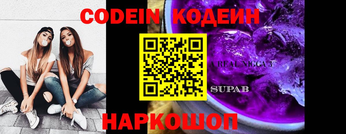 Codein Purple Drank Новотроицк